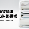 初任者教員は必ず必ず悩む！？職員会議のプリント整理術