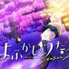 【吸血鬼の弱点って】よふかしのうた Season2 ♯3【ちょっと多すぎね？】