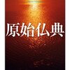 【１５５３冊目】中村元『原始仏典』