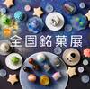 宇宙を味わう！日本橋三越「全国銘菓展 2025」で限定スイーツ＆体験イベント