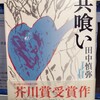  共喰い　田中慎弥