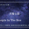 音楽に救われた話。People In The Box「完璧な庭」