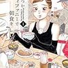 【書評】親が作ってくれる最強の朝食から、会社を休んで食べる背徳感の朝食まで『いつかティファニーで朝食を』