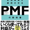 カンタン書籍紹介：新規事業を成功させる PMF（プロダクトマーケットフィット）の教科書