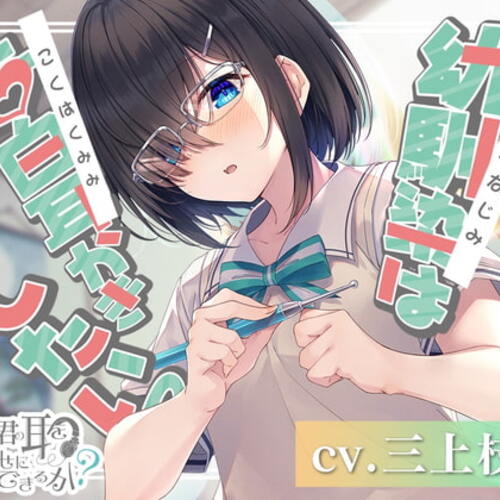 【同人ASMRレビュー】180秒で君の耳を幸せに出来るか? 幼馴染は告白耳かきしたいっ【三上枝織】
