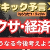 【ジョセフ・ティテル】サイキック予言 〜 イクサ、経済、食についての予言