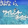 さよなら、サイレント・ネイビー―地下鉄に乗った同級生