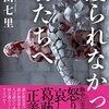 『護られなかった者たちへ』このタイミングだからこそ読んでほしい本がある