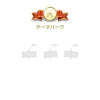 テーマパークカテゴリが新規実装
