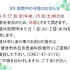 GW期間中の休診について