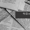 5月8日㈪日経朝刊まとめ