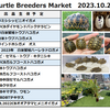 10/22 Turtle Breeders Market ブリーダー＆参加者募集中