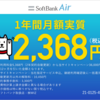【スマホのパケット量が使い放題で工事不要】SoftbankAirで快適なインターネットライフを始めよう！