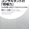 コンサルタントの「現場力」／野口吉昭