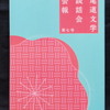 「ええじゃないかが尾道へ来た日」