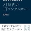 2025年版！AIで生き残るための「AIコンサルタント」の仕事術