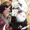 【ラノベレビュー】異修羅 10【珪素 】