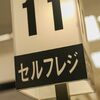 【日常】テクノロジーの進化に悲喜こもごも