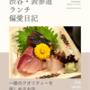 旬美 龍馬（定食）@渋谷 【一級のクオリティーを愉しめるお店】