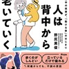 背中の老いを撃退する！
