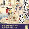 澤田瞳子『星落ちて、なお』（文藝春秋）