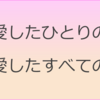 『君を愛したひとりの僕へ』『僕が愛したすべての君へ』鑑賞