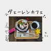 【ヴェーレンカフェ】絶対食べたいダッチベイビー付きランチが人気のカフェ