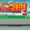実況パワフルプロ野球３　初期のサクセスモードの荒々しさに結構な衝撃を受ける