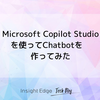 Microsoft Copilot Studioを使ってChatbotを作ってみた