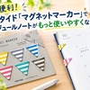 【これ便利！】ハイタイド「マグネットマーカー」でスケジュールノートがもっと使いやすくなりました