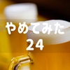 やめてみた：飲み会