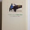 フジ子・ヘミングさん逝去