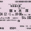 本日の使用切符：小田急電鉄 小田急トラベル新宿西口地下営業所発行 ホームウェイ5号 新宿▶︎本厚木 特別急行券