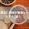 【東北】朝食が絶品のホテル7選はどこ？地元グルメが楽しめる宿を厳選！