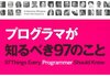 「プログラマが知るべき97のこと」　2010