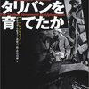 「90年代のアフガン軍閥は、司令官同士が男色相手を取り合って戦車で一騎打ち」（誰がタリバンを育てたか）