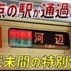 【速報】終点の駅が通過駅!? 驚きの列車がありました…