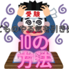 【中学受験】子どものやる気を引き出す方法１０選