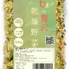 忙しい朝のみそ汁の具に便利 wellchill 乾燥野菜 『６種の贅沢』 国産 200g 6種 しいたけ キャベツ 人参 小松菜 大根 玉ねぎ 