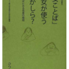 「女ことば」は女が使うのかしら？ ことばにみる性差の様相 （未発選書 茨城キリスト教大学言語文化研究所叢書） epubダウンロード