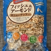 【コストコ】フィッシュ＆アーモンドを買いました