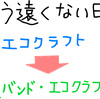 「エコクラフト」カテゴリーの件、村長さんからお返事を頂きました！