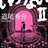 『いけないII』道尾秀介