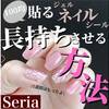 ジェルネイルシール 長持ち させる方法☆簡単だからやってみてね！100均編