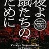 【小説】夜よ鼠たちのために（連城三紀彦）　感想＆萌えポイント覚書