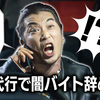 新作コント『闇バイトを退職代行で辞める奴』公開！