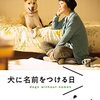 犬に名前を付ける日🎥日本映画を視聴👀小林聡美さん主演。「ナツ」、何だか泣けてくる…「ハナ」たちの色んな現実。