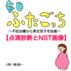 毎日ふたごっち〜点滴診断とNST画像〜入院編第2話