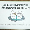 ★耳の日記念　山口県大会（３月５日）★