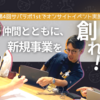 第4回サバラボ1stでオンサイトイベントを実施しました！！